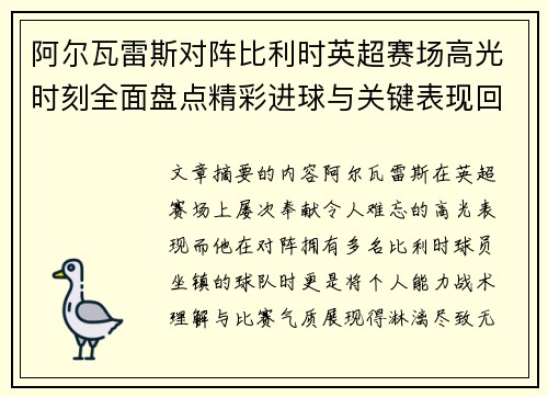 阿尔瓦雷斯对阵比利时英超赛场高光时刻全面盘点精彩进球与关键表现回顾