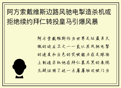 阿方索戴维斯边路风驰电掣造杀机或拒绝续约拜仁转投皇马引爆风暴 阿方索戴维斯边路风驰电掣造杀机或拒绝续约拜仁转投皇马引爆风暴