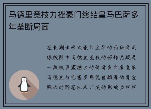 马德里竞技力挫豪门终结皇马巴萨多年垄断局面
