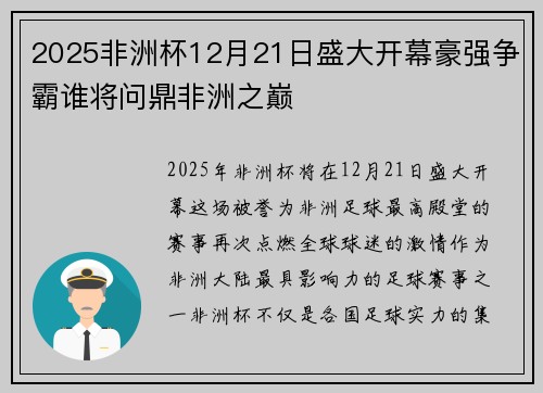 2025非洲杯12月21日盛大开幕豪强争霸谁将问鼎非洲之巅