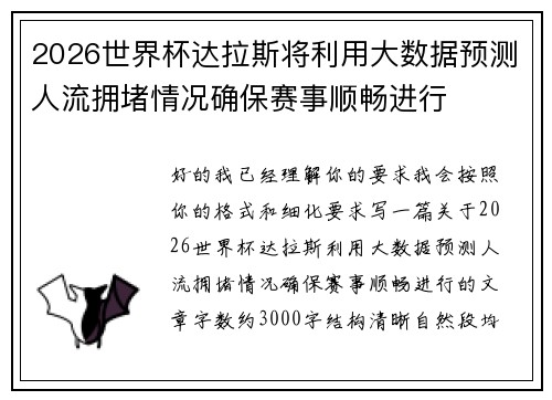 2026世界杯达拉斯将利用大数据预测人流拥堵情况确保赛事顺畅进行