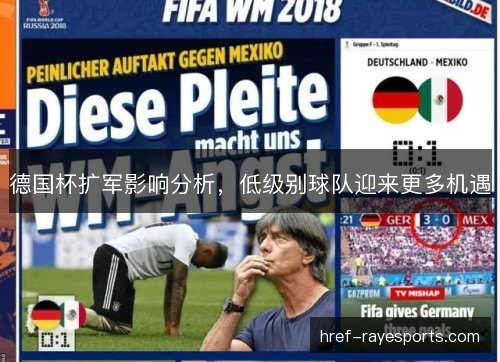 德国杯扩军影响分析，低级别球队迎来更多机遇
